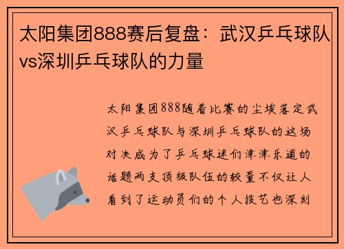 太阳集团888赛后复盘：武汉乒乓球队vs深圳乒乓球队的力量