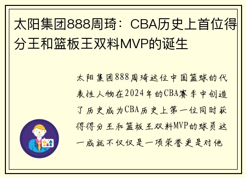 太阳集团888周琦：CBA历史上首位得分王和篮板王双料MVP的诞生