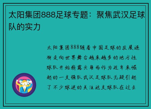 太阳集团888足球专题：聚焦武汉足球队的实力