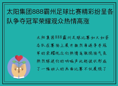 太阳集团888霸州足球比赛精彩纷呈各队争夺冠军荣耀观众热情高涨