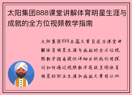 太阳集团888课堂讲解体育明星生涯与成就的全方位视频教学指南