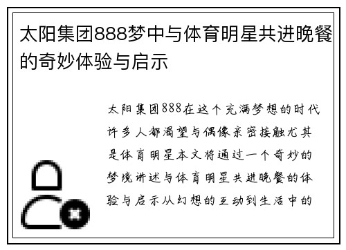 太阳集团888梦中与体育明星共进晚餐的奇妙体验与启示