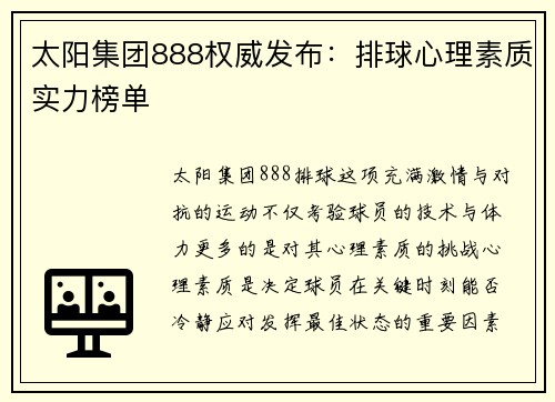 太阳集团888权威发布：排球心理素质实力榜单