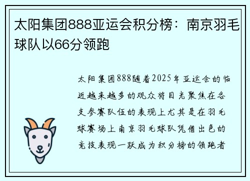 太阳集团888亚运会积分榜：南京羽毛球队以66分领跑