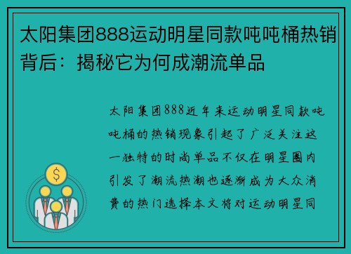 太阳集团888运动明星同款吨吨桶热销背后：揭秘它为何成潮流单品
