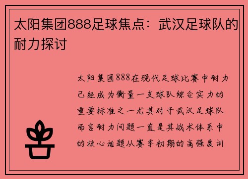 太阳集团888足球焦点：武汉足球队的耐力探讨