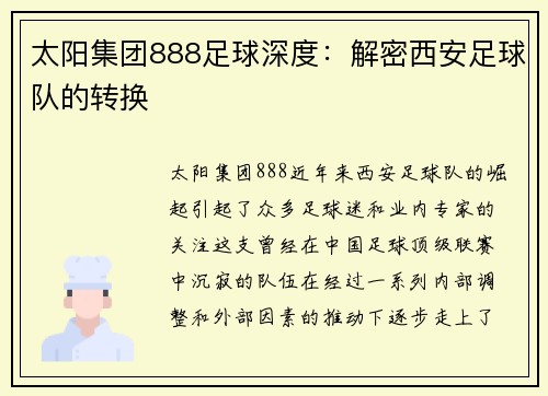 太阳集团888足球深度：解密西安足球队的转换
