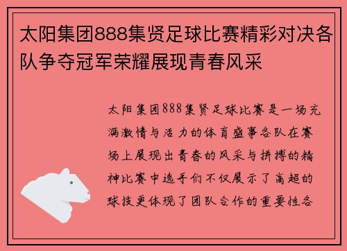 太阳集团888集贤足球比赛精彩对决各队争夺冠军荣耀展现青春风采