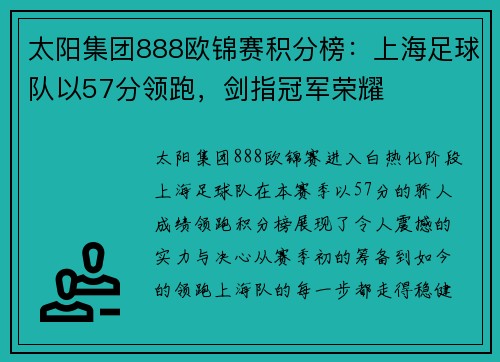 太阳集团888欧锦赛积分榜：上海足球队以57分领跑，剑指冠军荣耀
