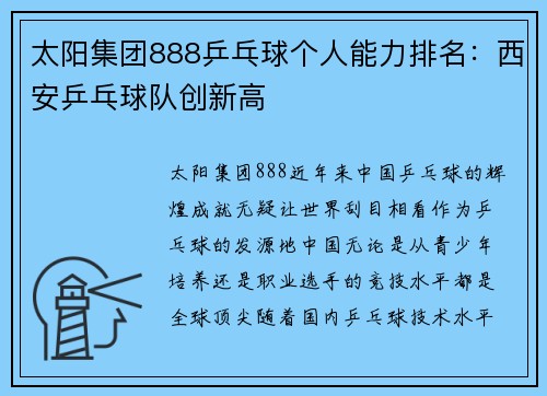 太阳集团888乒乓球个人能力排名：西安乒乓球队创新高
