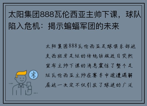 太阳集团888瓦伦西亚主帅下课，球队陷入危机：揭示蝙蝠军团的未来