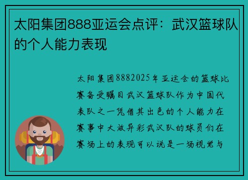 太阳集团888亚运会点评：武汉篮球队的个人能力表现