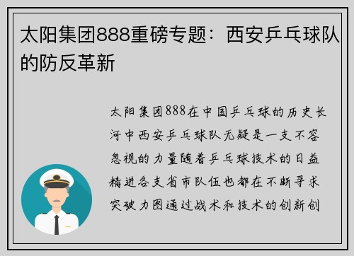 太阳集团888重磅专题：西安乒乓球队的防反革新