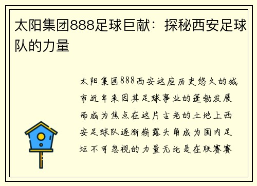 太阳集团888足球巨献：探秘西安足球队的力量