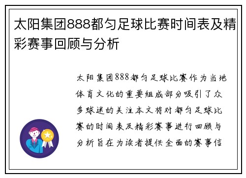太阳集团888都匀足球比赛时间表及精彩赛事回顾与分析