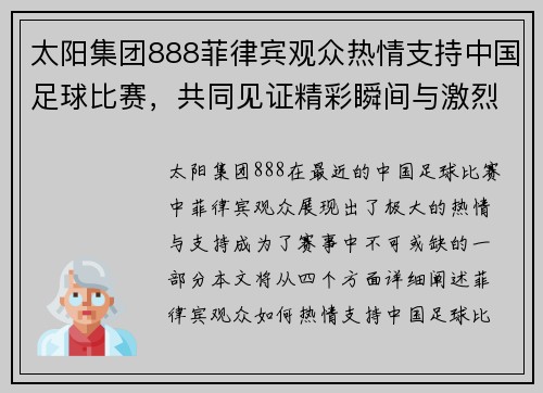 太阳集团888菲律宾观众热情支持中国足球比赛，共同见证精彩瞬间与激烈对决