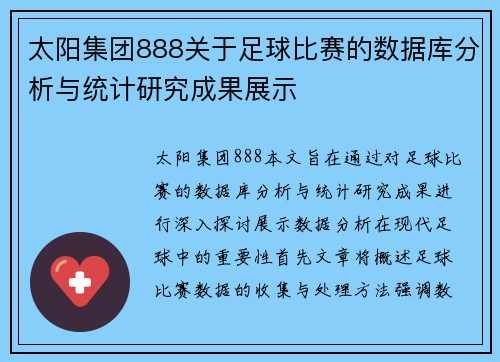 太阳集团888关于足球比赛的数据库分析与统计研究成果展示