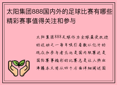 太阳集团888国内外的足球比赛有哪些精彩赛事值得关注和参与