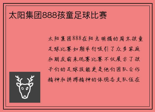 太阳集团888孩童足球比赛