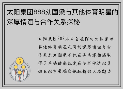 太阳集团888刘国梁与其他体育明星的深厚情谊与合作关系探秘