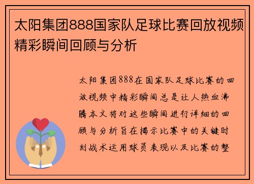 太阳集团888国家队足球比赛回放视频精彩瞬间回顾与分析