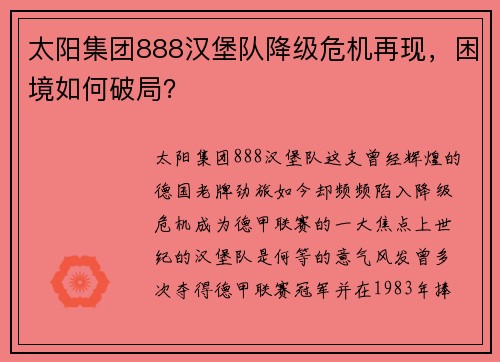 太阳集团888汉堡队降级危机再现，困境如何破局？