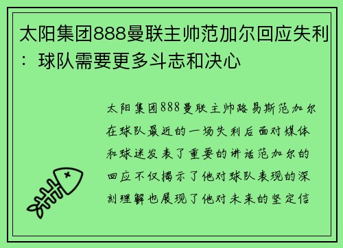 太阳集团888曼联主帅范加尔回应失利：球队需要更多斗志和决心