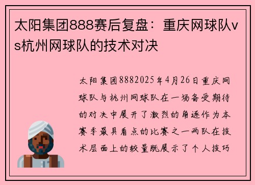 太阳集团888赛后复盘：重庆网球队vs杭州网球队的技术对决