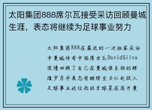 太阳集团888席尔瓦接受采访回顾曼城生涯，表态将继续为足球事业努力