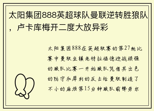 太阳集团888英超球队曼联逆转胜狼队，卢卡库梅开二度大放异彩