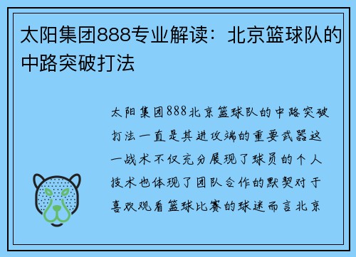 太阳集团888专业解读：北京篮球队的中路突破打法