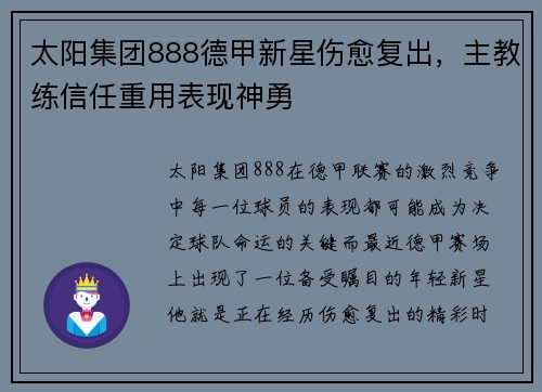 太阳集团888德甲新星伤愈复出，主教练信任重用表现神勇
