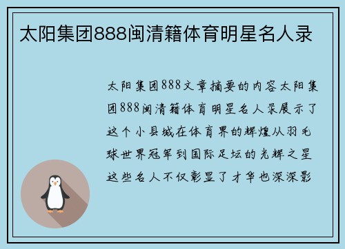 太阳集团888闽清籍体育明星名人录