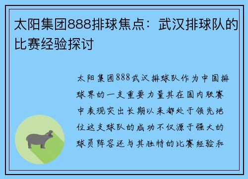 太阳集团888排球焦点：武汉排球队的比赛经验探讨
