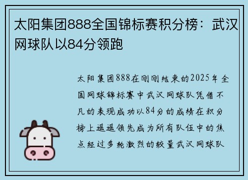 太阳集团888全国锦标赛积分榜：武汉网球队以84分领跑