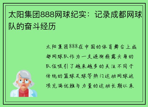 太阳集团888网球纪实：记录成都网球队的奋斗经历