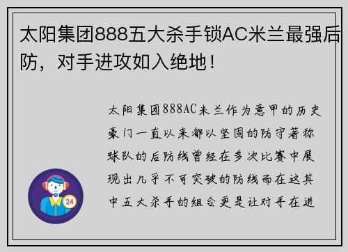 太阳集团888五大杀手锁AC米兰最强后防，对手进攻如入绝地！