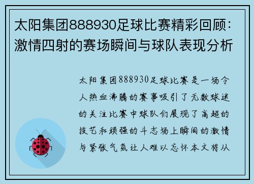 太阳集团888930足球比赛精彩回顾：激情四射的赛场瞬间与球队表现分析
