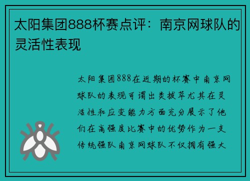 太阳集团888杯赛点评：南京网球队的灵活性表现