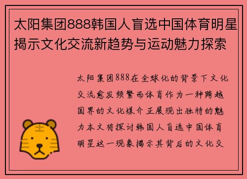 太阳集团888韩国人盲选中国体育明星揭示文化交流新趋势与运动魅力探索