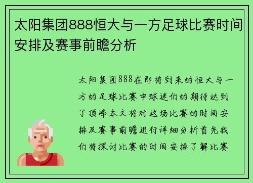 太阳集团888恒大与一方足球比赛时间安排及赛事前瞻分析