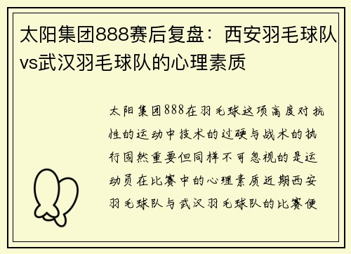 太阳集团888赛后复盘：西安羽毛球队vs武汉羽毛球队的心理素质