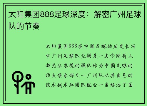 太阳集团888足球深度：解密广州足球队的节奏