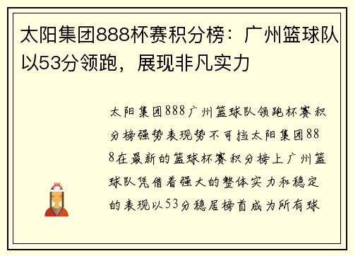 太阳集团888杯赛积分榜：广州篮球队以53分领跑，展现非凡实力