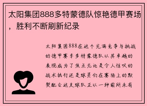 太阳集团888多特蒙德队惊艳德甲赛场，胜利不断刷新纪录