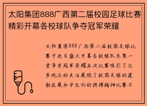 太阳集团888广西第二届校园足球比赛精彩开幕各校球队争夺冠军荣耀