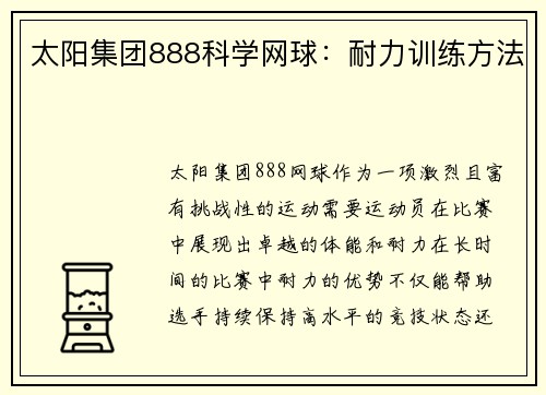 太阳集团888科学网球：耐力训练方法