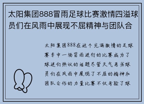 太阳集团888冒雨足球比赛激情四溢球员们在风雨中展现不屈精神与团队合作