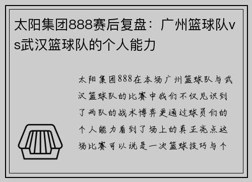 太阳集团888赛后复盘：广州篮球队vs武汉篮球队的个人能力