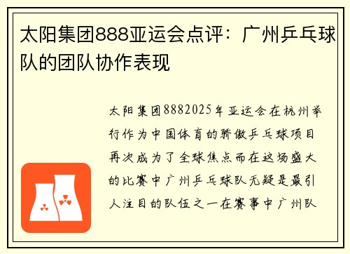 太阳集团888亚运会点评：广州乒乓球队的团队协作表现